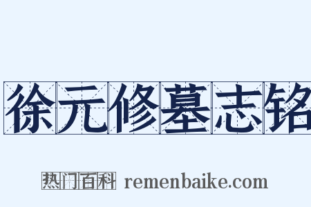 徐元修墓志铭是什么意思的图片